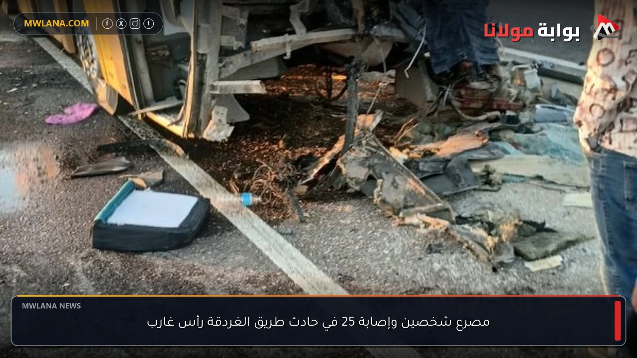 مصرع شخصين وإصابة 25 في حادث طريق الغردقة رأس غارب