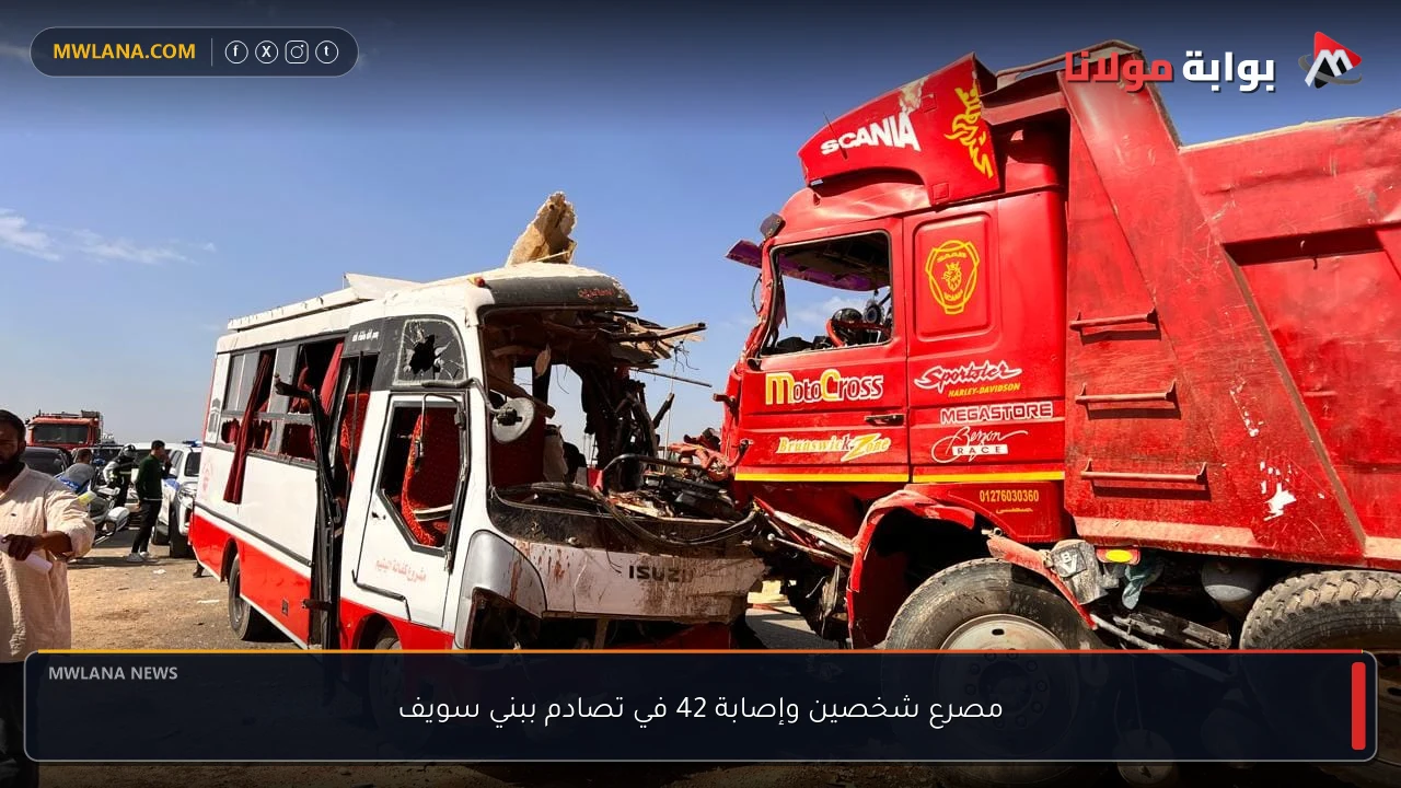 مصرع شخصين وإصابة 42 في تصادم ببني سويف