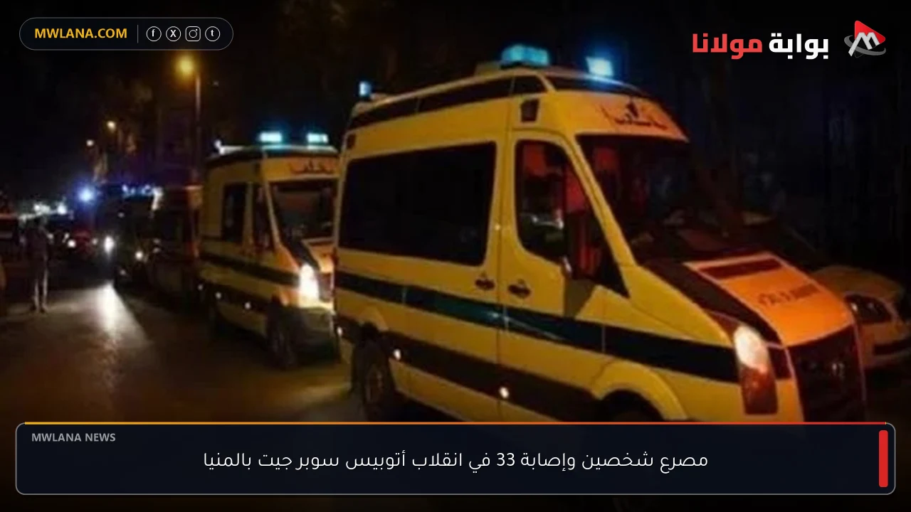 مصرع شخصين وإصابة 33 في انقلاب أتوبيس سوبر جيت بالمنيا