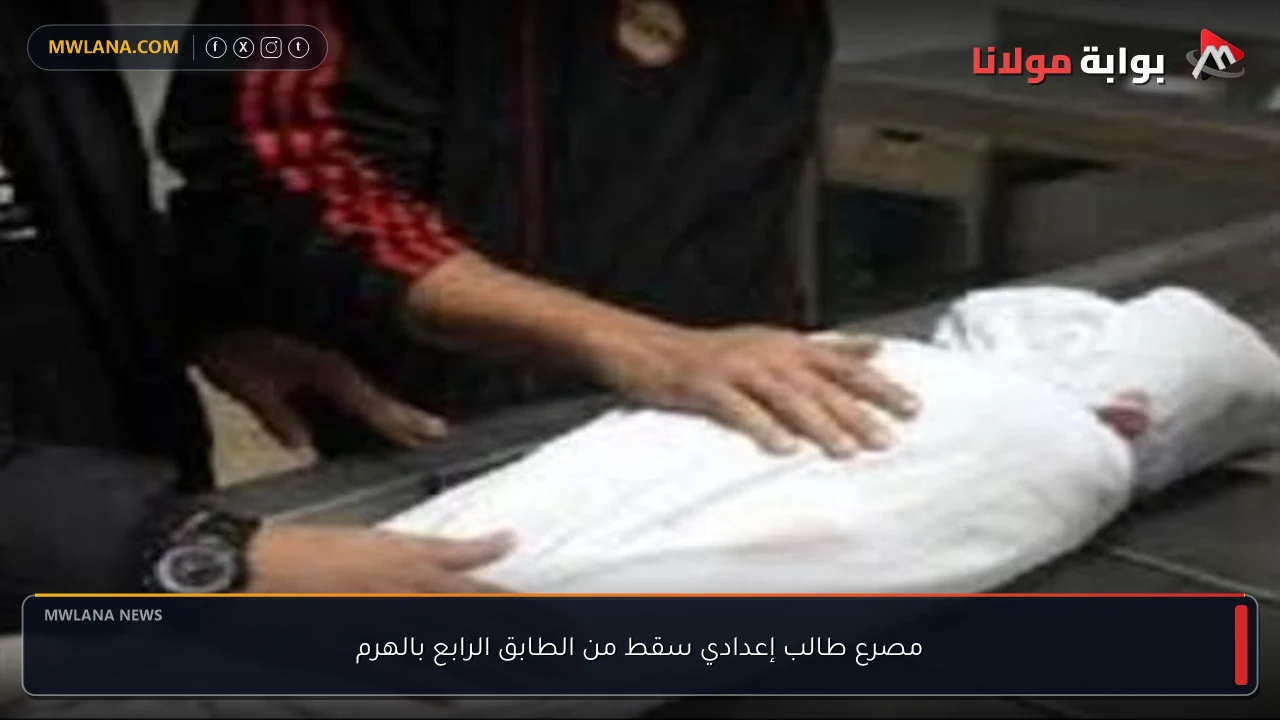 مصرع طالب إعدادي سقط من الطابق الرابع بالهرم