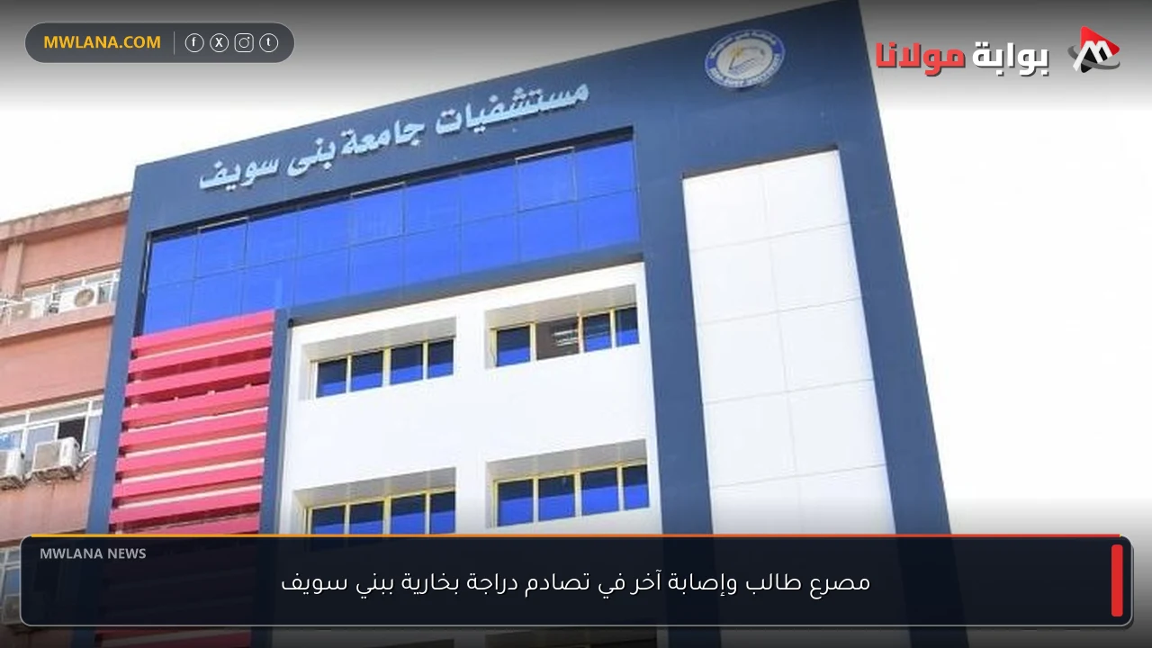 مصرع طالب وإصابة آخر في تصادم دراجة بخارية ببني سويف