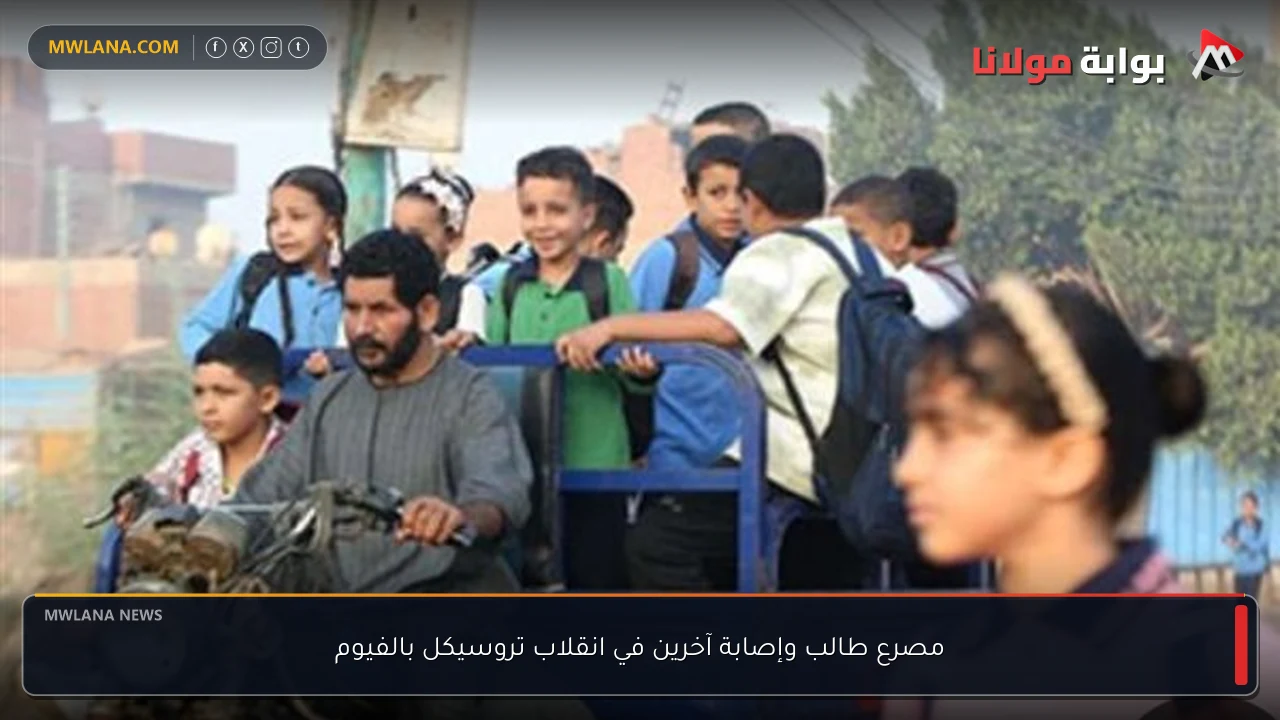 مصرع طالب وإصابة آخرين في انقلاب تروسيكل بالفيوم