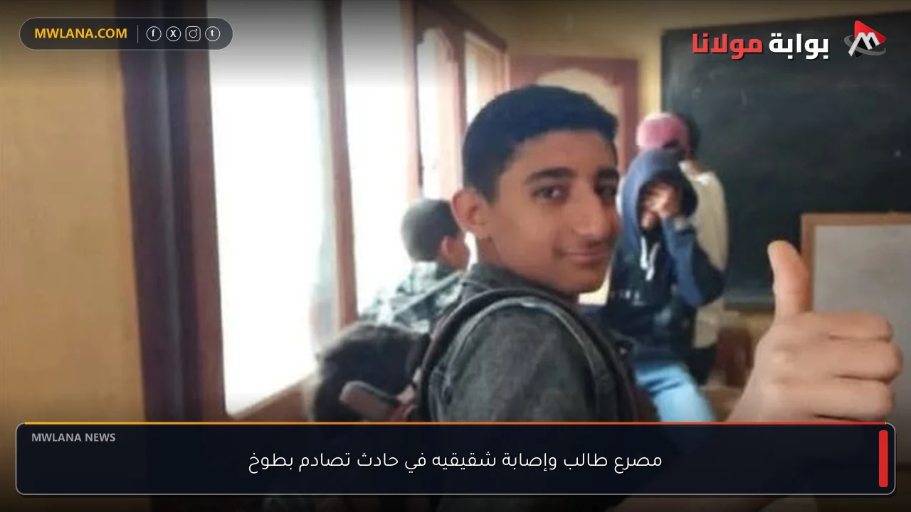 مصرع طالب وإصابة شقيقيه في حادث تصادم بطوخ