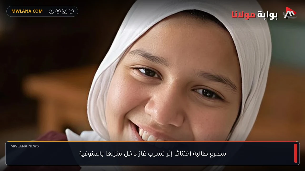 مصرع طالبة اختناقًا إثر تسرب غاز داخل منزلها بالمنوفية