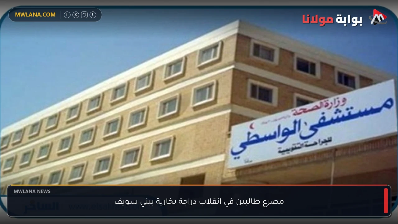 مصرع طالبين في انقلاب دراجة بخارية ببني سويف
