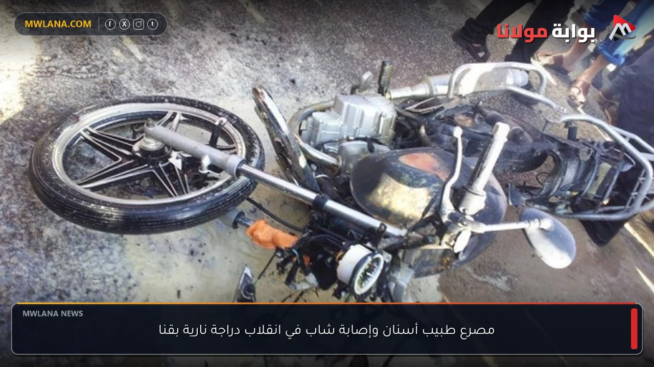 مصرع طبيب أسنان وإصابة شاب في انقلاب دراجة نارية بقنا