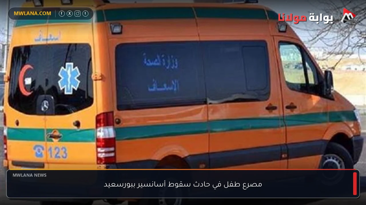 مصرع طفل في حادث سقوط أسانسير ببورسعيد