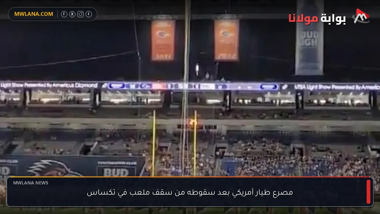 مصرع طيار أمريكي بعد سقوطه من سقف ملعب في تكساس