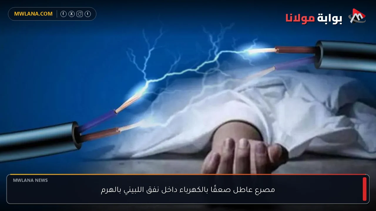 مصرع عاطل صعقًا بالكهرباء داخل نفق اللبيني بالهرم