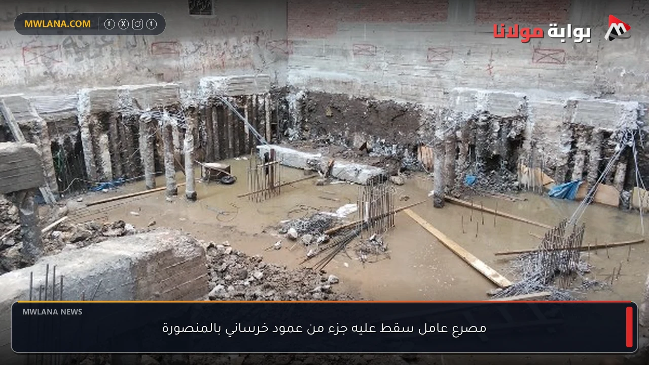 مصرع عامل سقط عليه جزء من عمود خرساني بالمنصورة