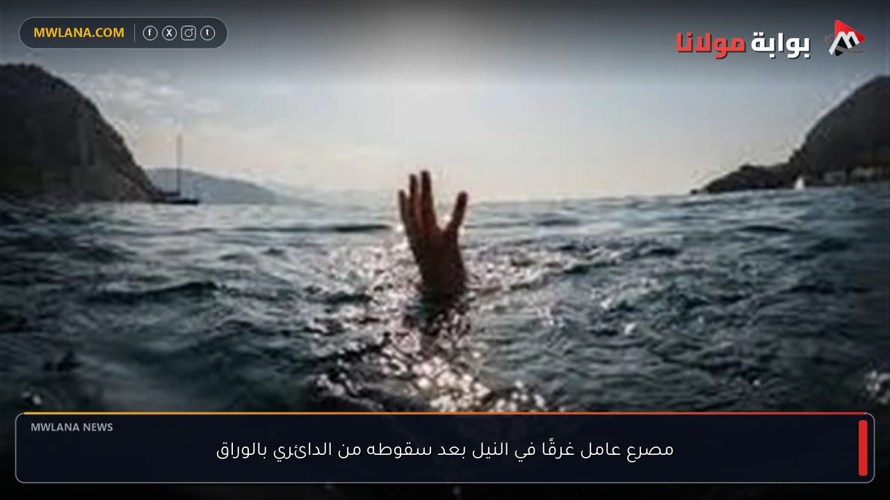 مصرع عامل غرقًا في النيل بعد سقوطه من الدائري بالوراق