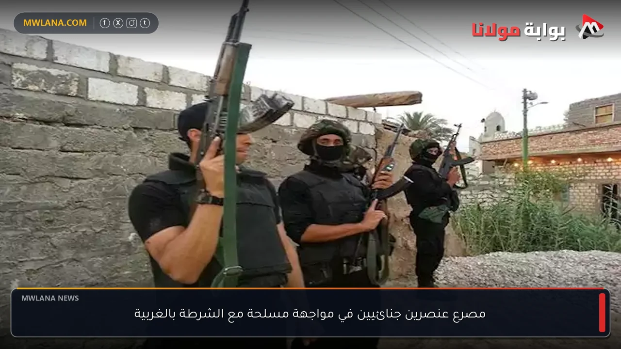 مصرع عنصرين جنائيين في مواجهة مسلحة مع الشرطة بالغربية