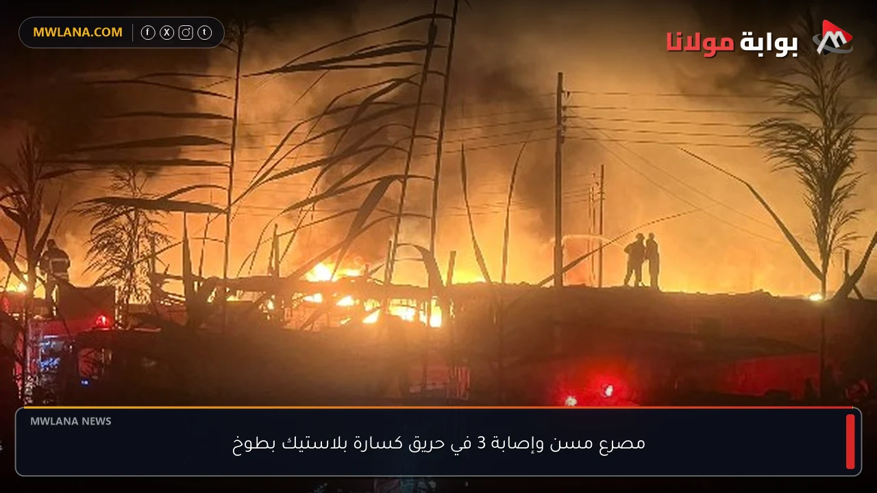 مصرع مسن وإصابة 3 في حريق كسارة بلاستيك بطوخ
