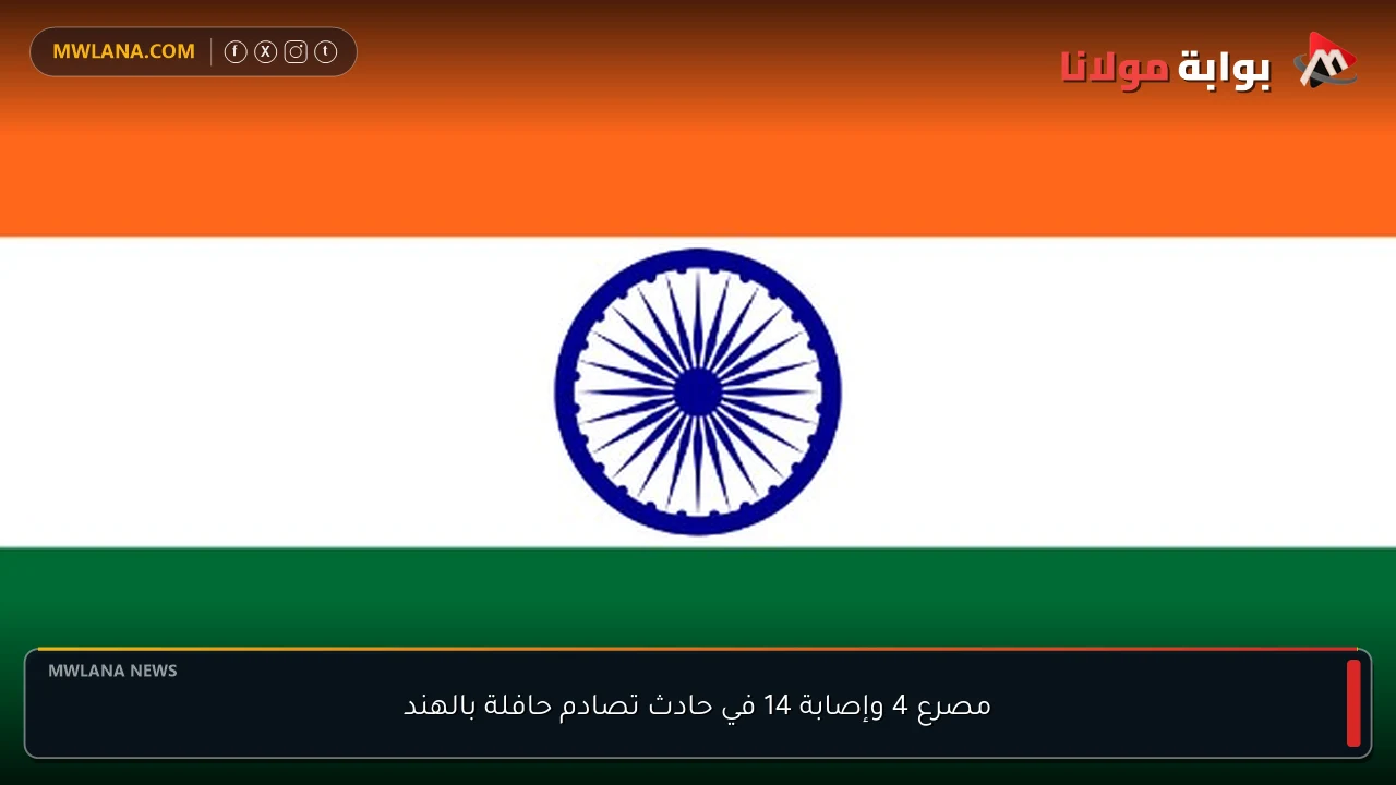 مصرع 4 وإصابة 14 في حادث تصادم حافلة بالهند