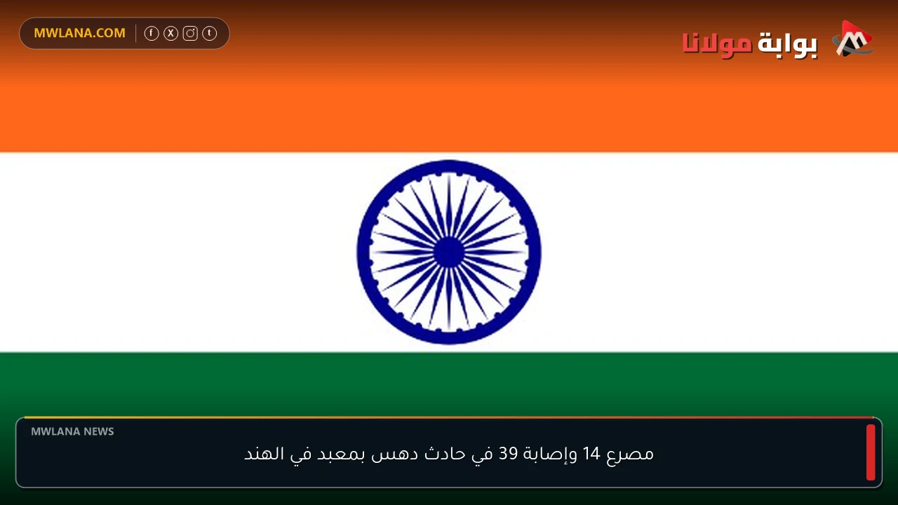مصرع 14 وإصابة 39 في حادث دهس بمعبد في الهند
