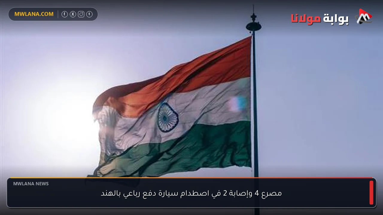 مصرع 4 وإصابة 2 في اصطدام سيارة دفع رباعي بالهند