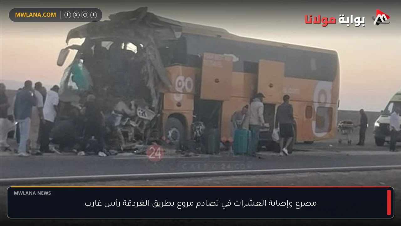 مصرع وإصابة العشرات في تصادم مروع بطريق الغردقة رأس غارب
