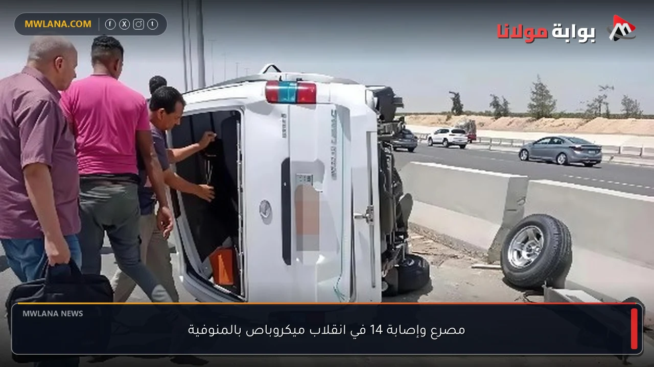 مصرع وإصابة 14 في انقلاب ميكروباص بالمنوفية
