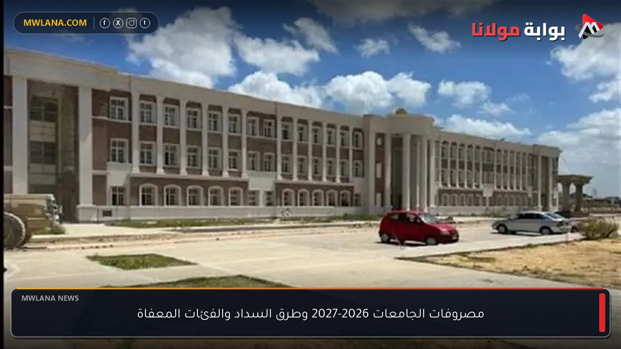 مصروفات الجامعات 2026-2027 وطرق السداد والفئات المعفاة