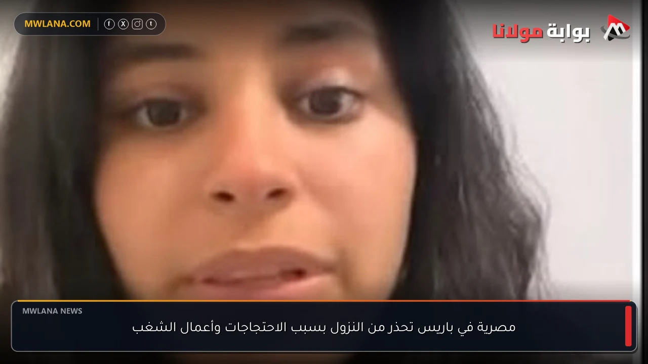 مصرية في باريس تحذر من النزول بسبب الاحتجاجات وأعمال الشغب
