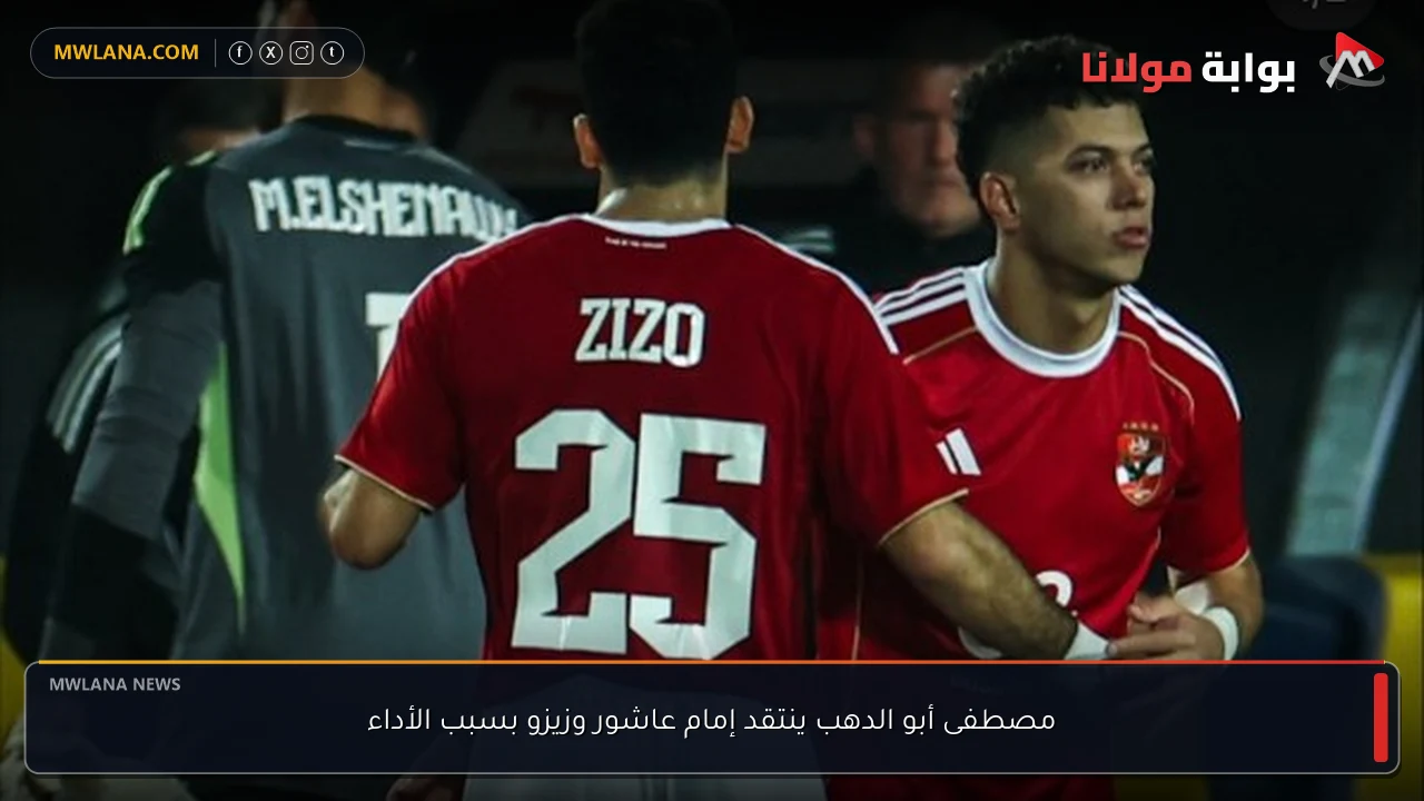 مصطفى أبو الدهب ينتقد إمام عاشور وزيزو بسبب الأداء