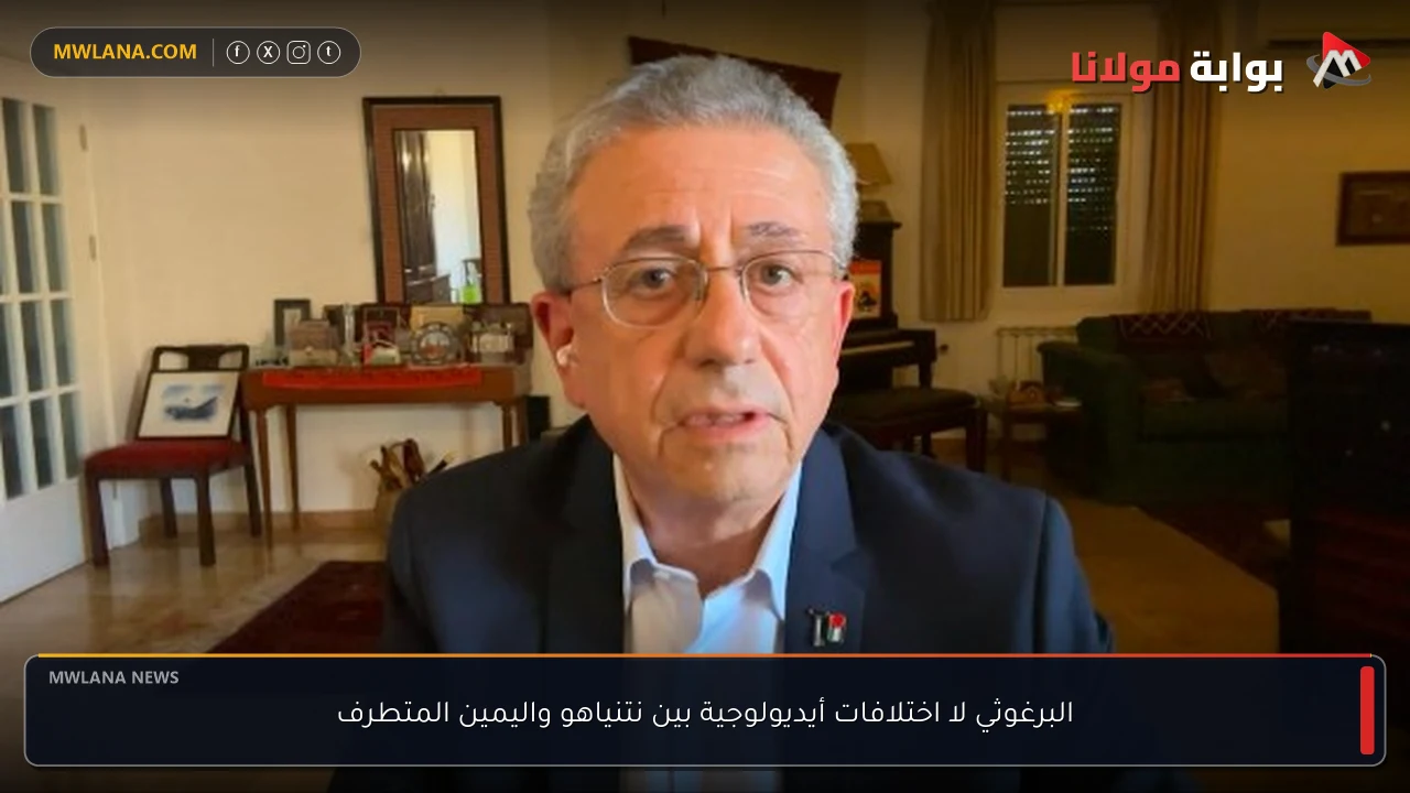 البرغوثي لا اختلافات أيديولوجية بين نتنياهو واليمين المتطرف