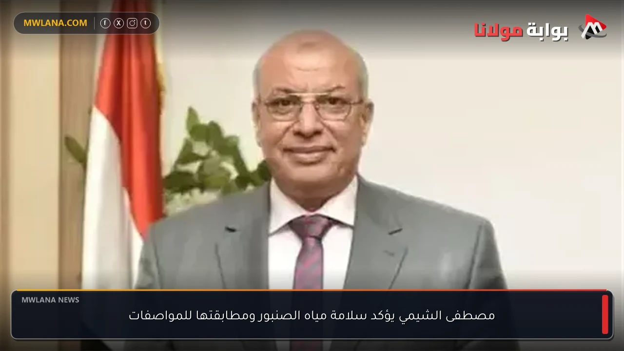 مصطفى الشيمي يؤكد سلامة مياه الصنبور ومطابقتها للمواصفات