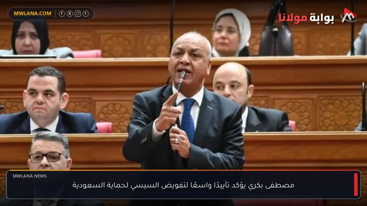مصطفى بكري يؤكد تأييدًا واسعًا لتفويض السيسي لحماية السعودية