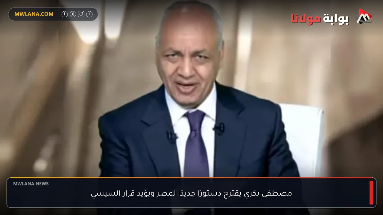 مصطفى بكري يقترح دستورًا جديدًا لمصر ويؤيد قرار السيسي