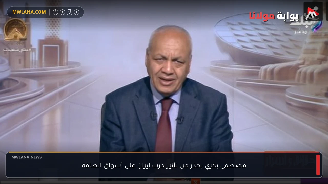 مصطفى بكري يحذر من تأثير حرب إيران على أسواق الطاقة