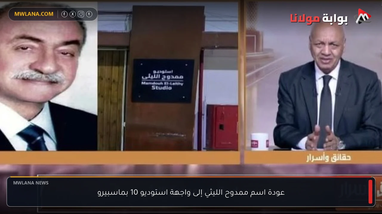 عودة اسم ممدوح الليثي إلى واجهة استوديو 10 بماسبيرو
