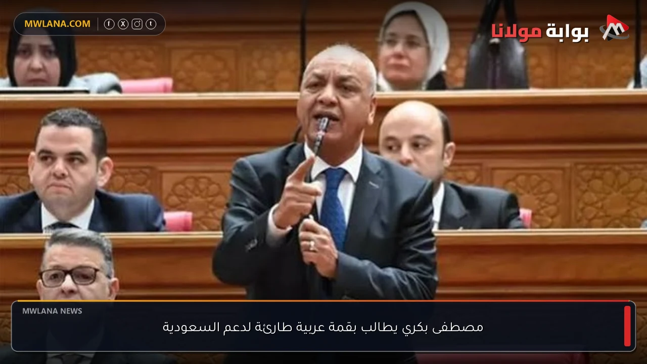 مصطفى بكري يطالب بقمة عربية طارئة لدعم السعودية
