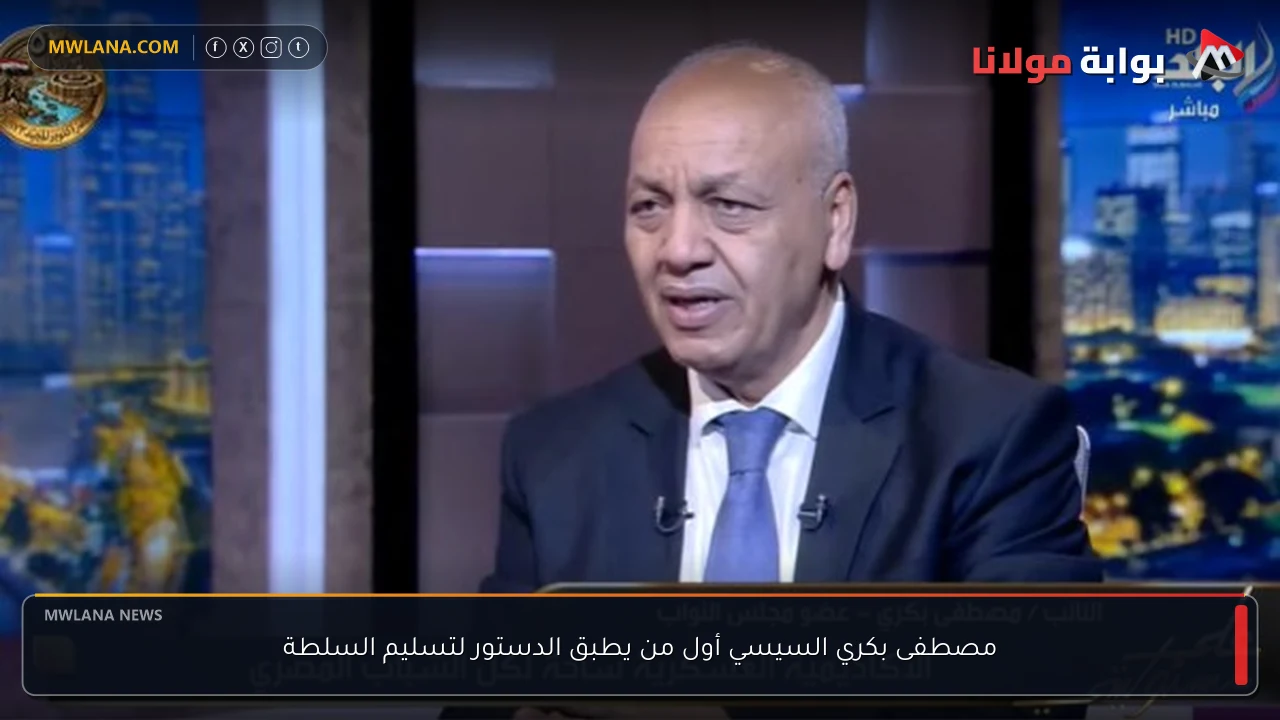 مصطفى بكري السيسي أول من يطبق الدستور لتسليم السلطة