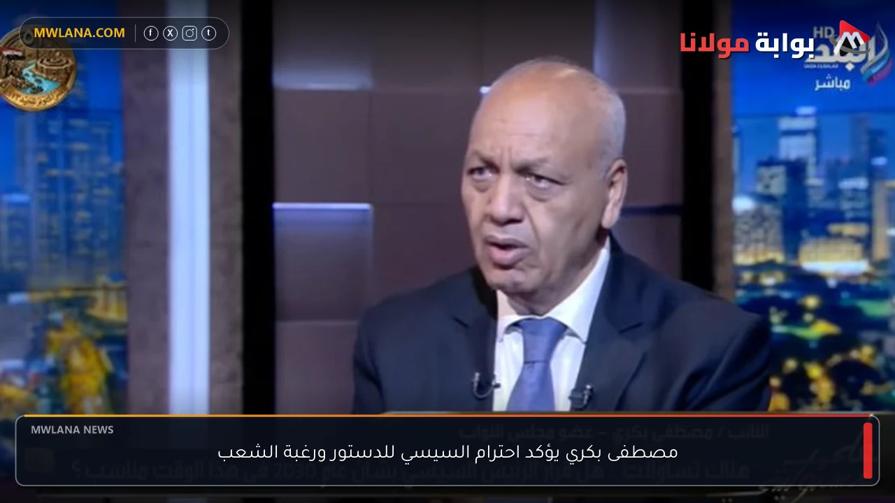 مصطفى بكري يؤكد احترام السيسي للدستور ورغبة الشعب