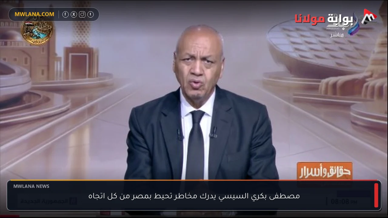 مصطفى بكري السيسي يدرك مخاطر تحيط بمصر من كل اتجاه