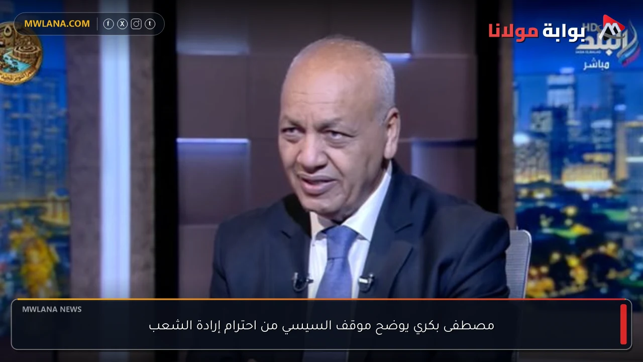 مصطفى بكري يوضح موقف السيسي من احترام إرادة الشعب