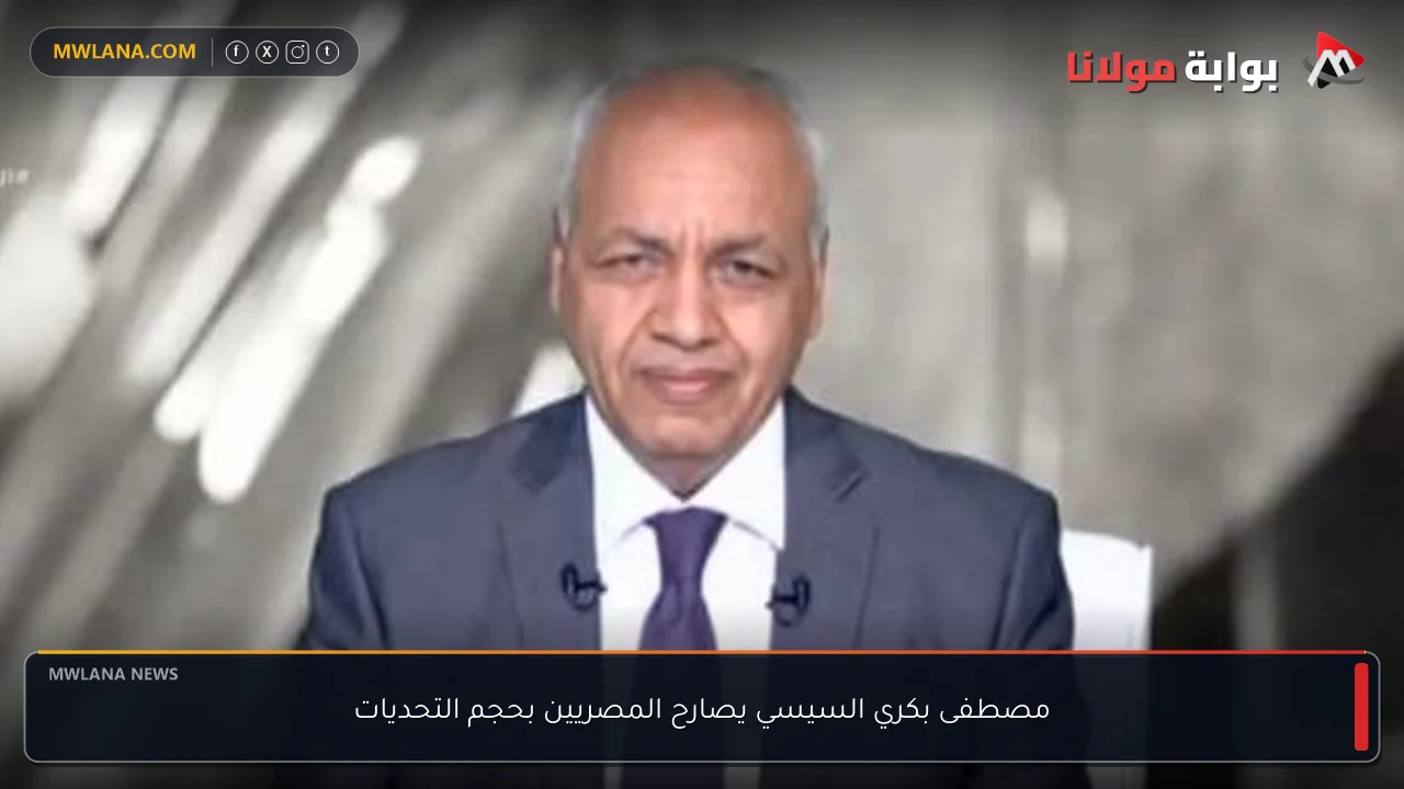 مصطفى بكري السيسي يصارح المصريين بحجم التحديات