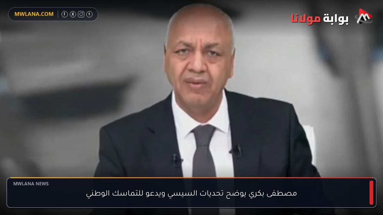 مصطفى بكري يوضح تحديات السيسي ويدعو للتماسك الوطني
