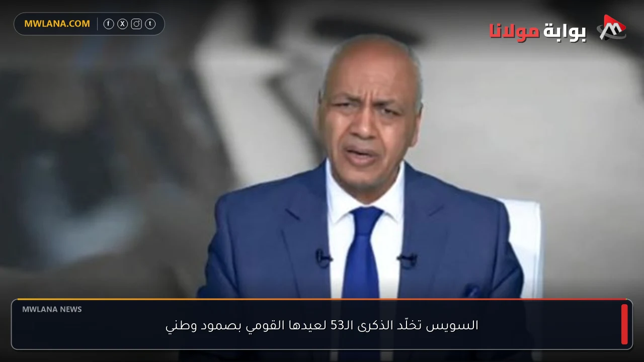 السويس تخلّد الذكرى الـ53 لعيدها القومي بصمود وطني
