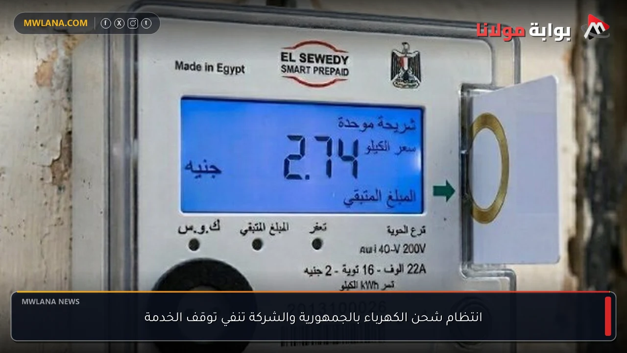 انتظام شحن الكهرباء بالجمهورية والشركة تنفي توقف الخدمة