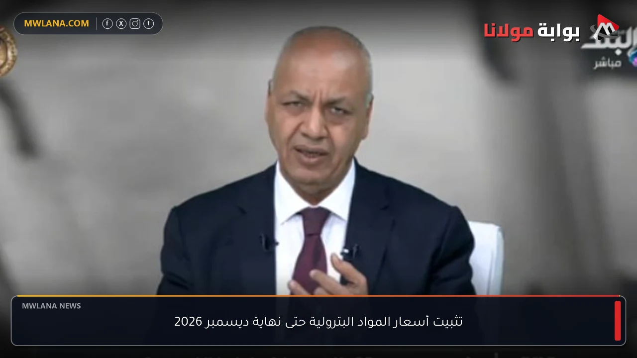 تثبيت أسعار المواد البترولية حتى نهاية ديسمبر 2026