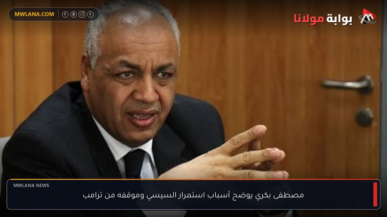 مصطفى بكري يوضح أسباب استمرار السيسي وموقفه من ترامب