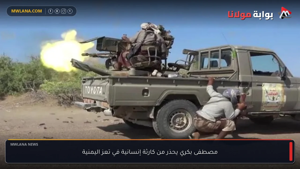 مصطفى بكري يحذر من كارثة إنسانية في تعز اليمنية
