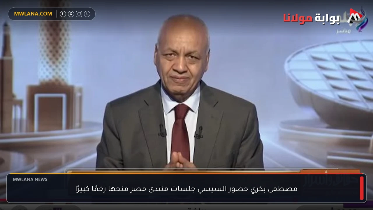 مصطفى بكري حضور السيسي جلسات منتدى مصر منحها زخمًا كبيرًا