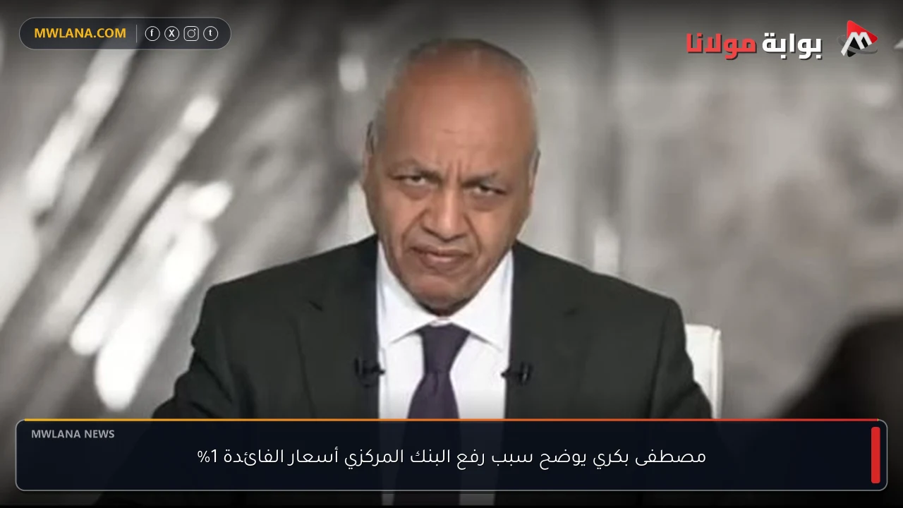 مصطفى بكري يوضح سبب رفع البنك المركزي أسعار الفائدة 1%