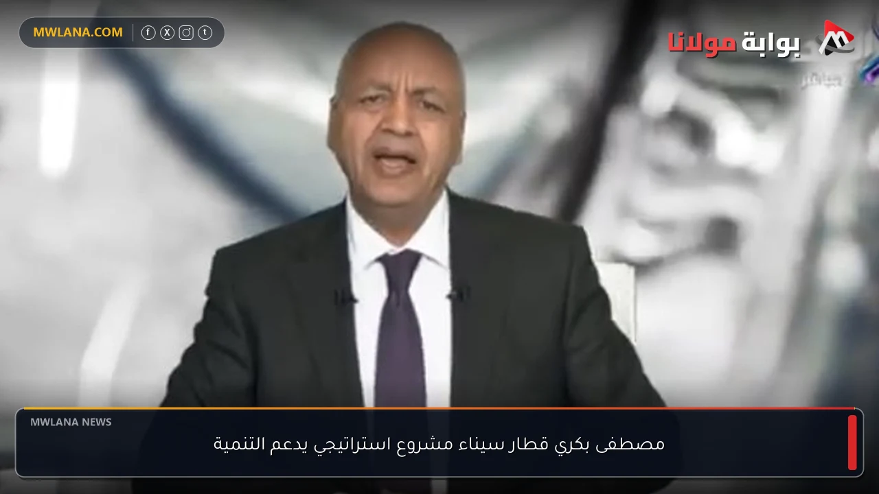 مصطفى بكري قطار سيناء مشروع استراتيجي يدعم التنمية