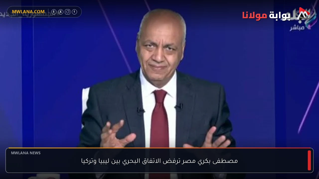 مصطفى بكري مصر ترفض الاتفاق البحري بين ليبيا وتركيا