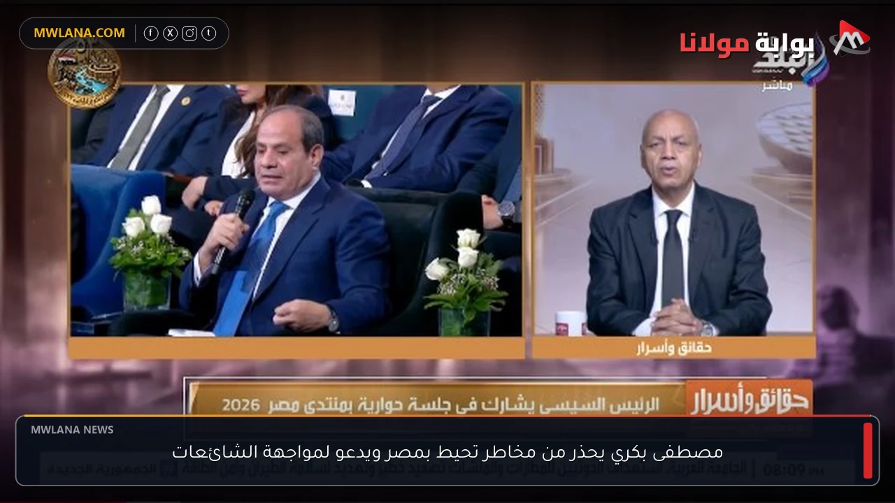 مصطفى بكري يحذر من مخاطر تحيط بمصر ويدعو لمواجهة الشائعات