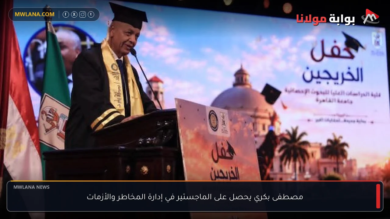 مصطفى بكري يحصل على الماجستير في إدارة المخاطر والأزمات