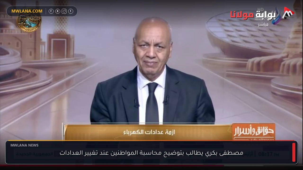 مصطفى بكري يطالب بتوضيح محاسبة المواطنين عند تغيير العدادات